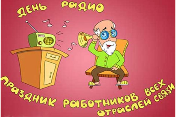 День Работников Связи Поздравления