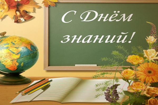 Поздравления с днем знания президента Поздравления с днем знания президента