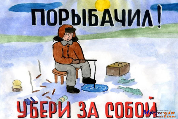 Порыбачил? Убери за собой!