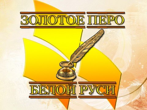 Кто стал победителем районного этапа конкурса молодых журналистов “Золотое Перо “Белой Руси” -2017″?