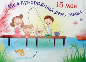 15 мая Беларусь отмечает Международный День семьи