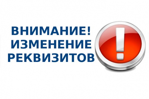 Отделение охраны правопорядка и профилактики Дрибинского РОВД информирует об изменении банковских реквизитов