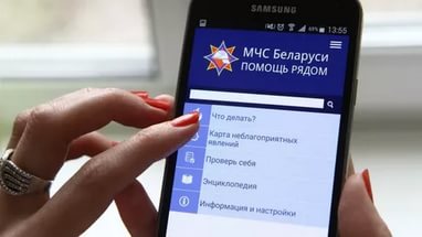 «МЧС Беларуси: Помощь рядом» — приложение для белорусских пользователей смартфонов и планшетов