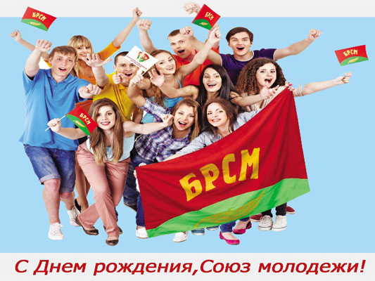 15 лет вместе: ОО “БРСМ” отмечает день рожденья