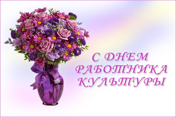 8 октября — День работников культуры