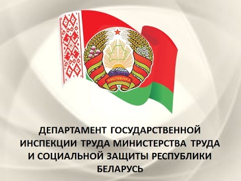 Департамента государственной инспекции труда Министерства труда и социальной защиты Республики Беларусь информирует