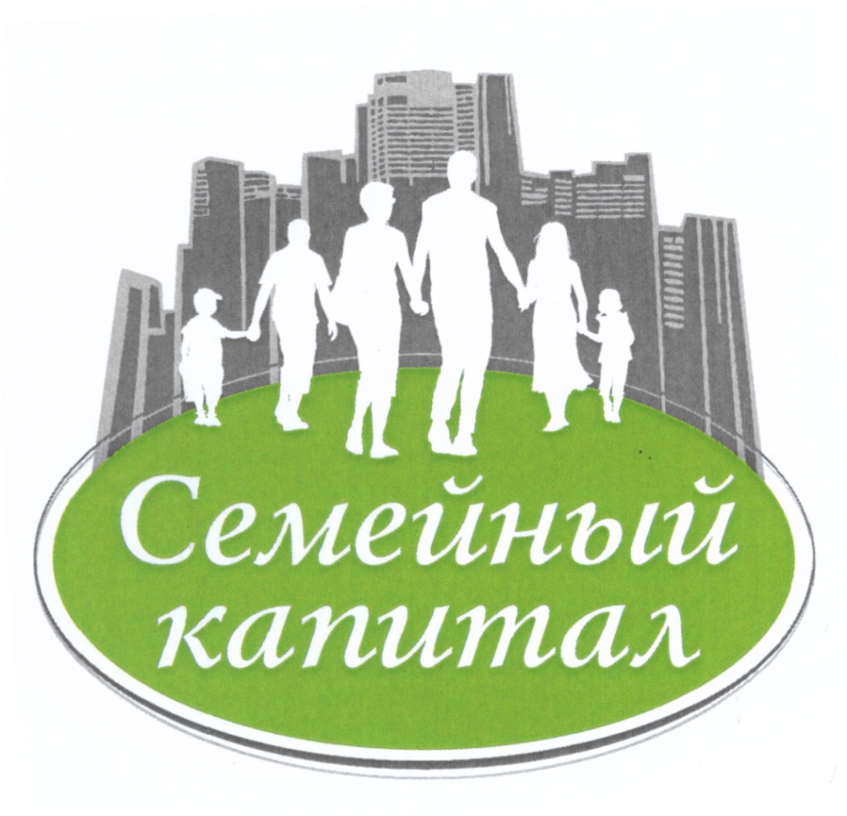 Предоставление семейного капитала