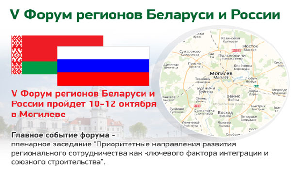 Главное событие V Форума регионов Беларуси и России, его пленарное заседание с участием глав государств Александра Лукашенко и Владимира Путина состоится сегодня в Могилеве