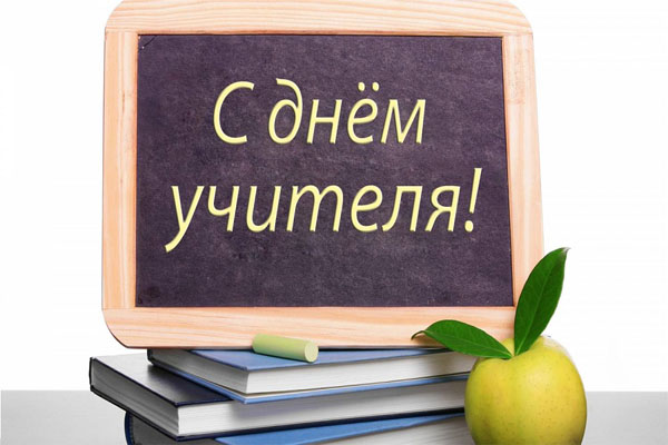 Педагогов поздравляют с профессиональным праздником – Днём учителя!