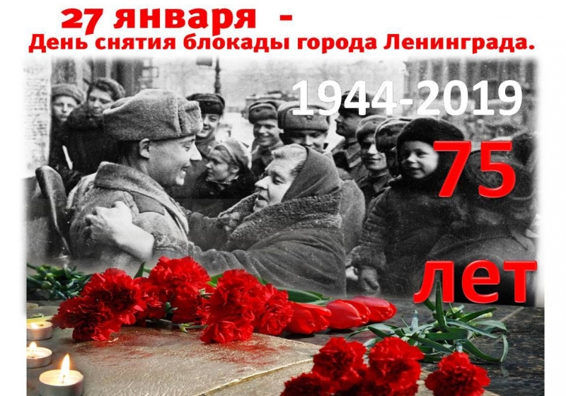 К 75-летию снятия блокады Ленинграда