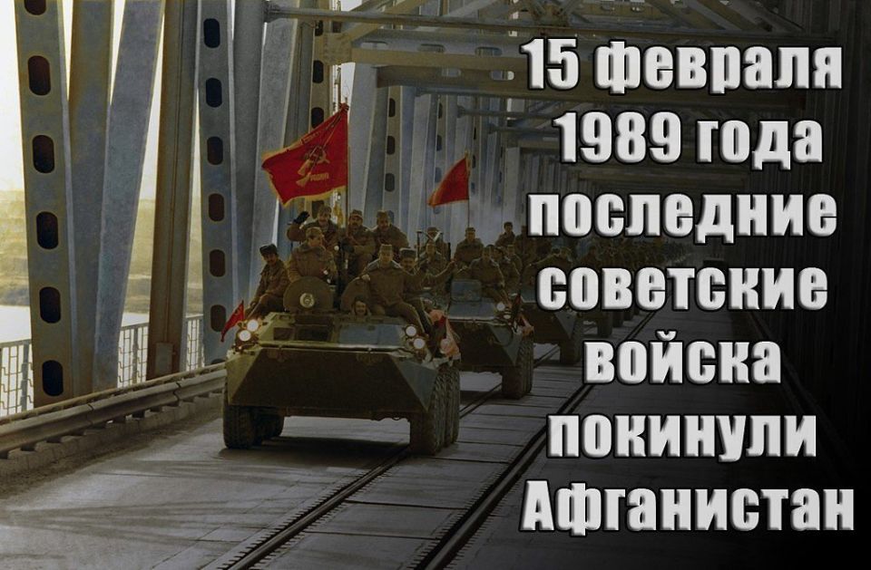 15 февраля — 30 лет со дня вывода советских войск из Афганистана