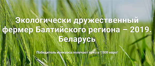 ﻿В Беларуси ищут самого экологичного фермера. Приз – 1000 евро!