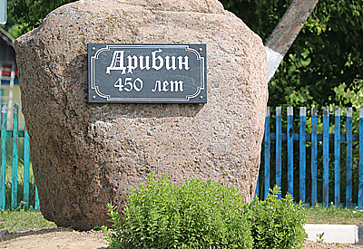Памятный знак  к 450-летию Дрибина  установили в городском поселке
