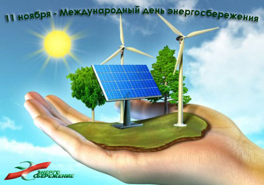 11 ноября Международный день энергосбережения — 2019