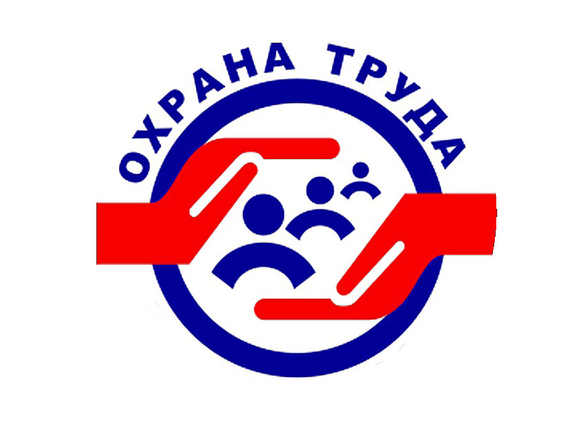 Почему охрана труда так важна?