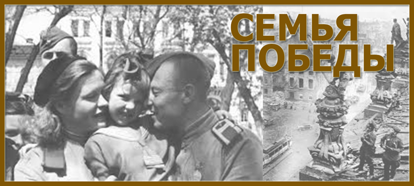 «Семья Победы»