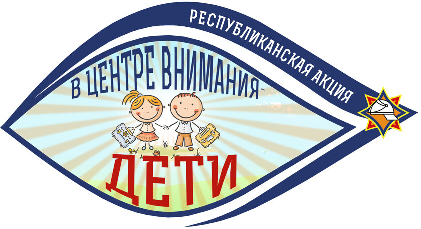 «В центре внимания — дети!»