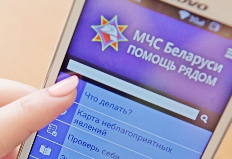 Мобильное приложение «МЧС Беларуси: помощь рядом»