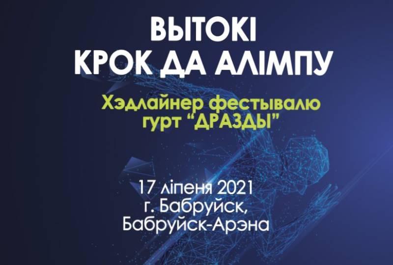 С 15 по 17 июля культурно-спортивный фестиваль «Вытокі. Крок да Алiмпу» состоится в Бобруйске