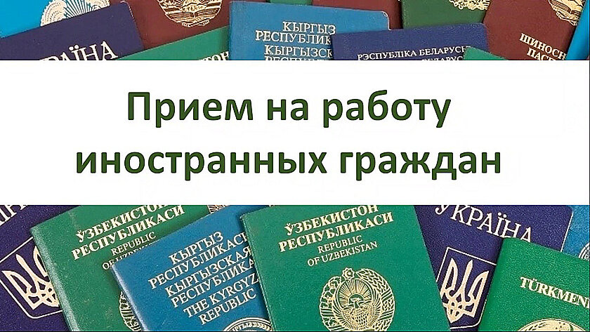 Прием на работу иностранца в Республике Беларусь