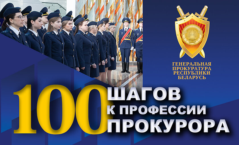 100 шагов к профессии прокурора