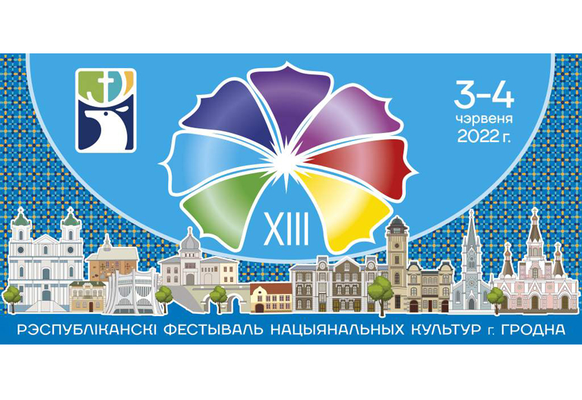 XIII Республиканский фестиваль национальных культур пройдет в Гродно 3–5 июня 2022 года