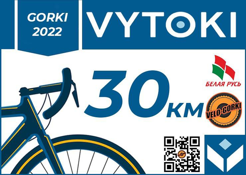 Велопробег «VYTOKI — 2022» на 30 И 77 км состоится в Горках