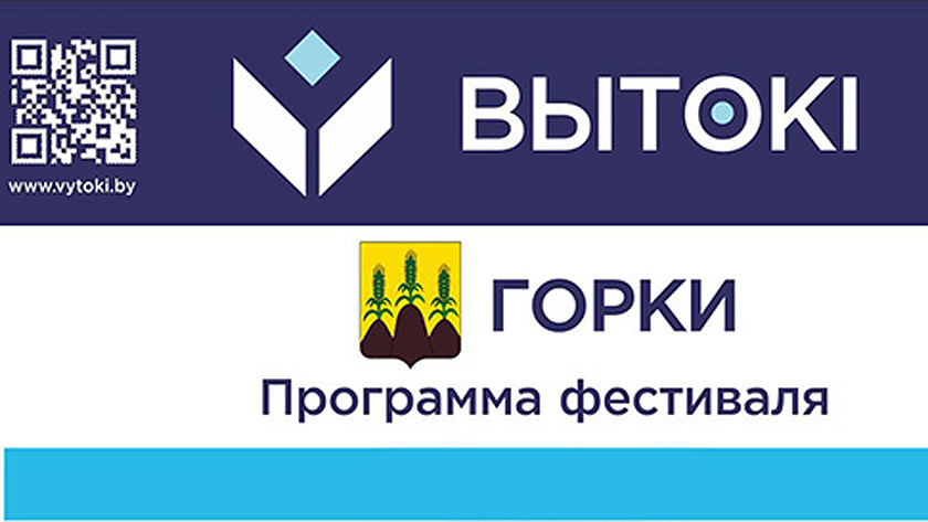 Программа фестиваля «Вытокі. Крок да Алiмпу» в Горках