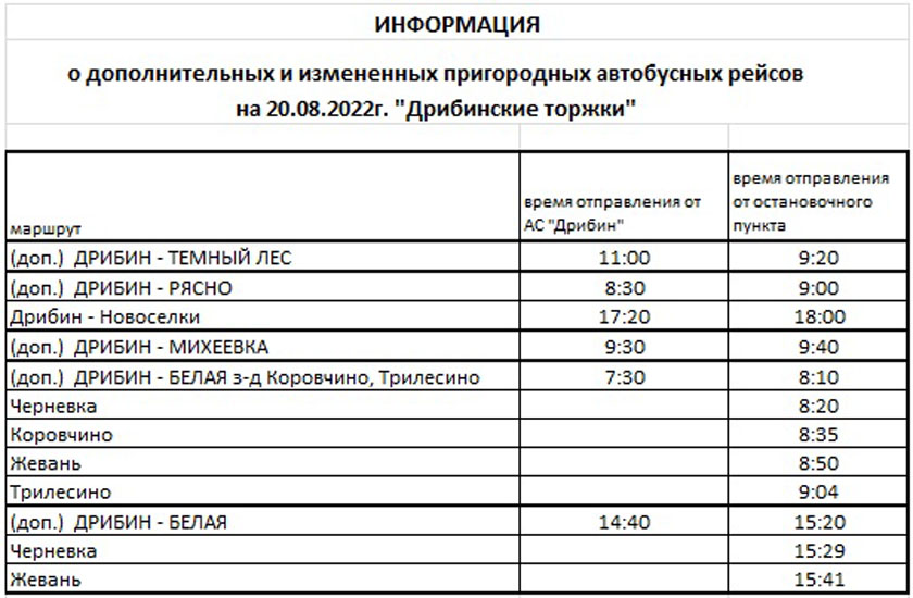 Расписание автобусных рейсов в день фестиваля “Дрибинские торжки”