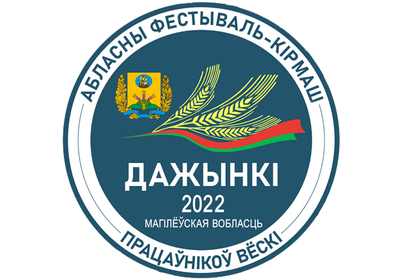 ПРОГРАММА мероприятий областного фестиваля-ярмарки тружеников села «Дажынкi-2022» в г. Славгороде