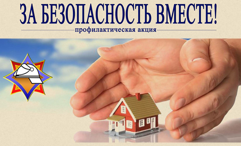 Республиканская акция «За безопасность вместе» пройдет с 10 по 28 апреля в Могилевской области