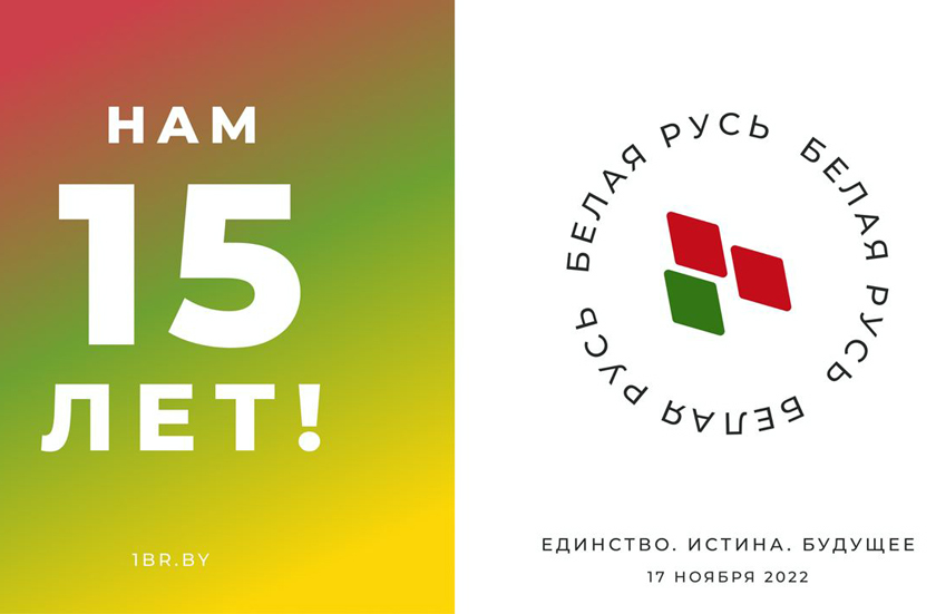 17 ноября 2022 года исполняется 15 лет со дня учредительного Съезда РОО “Белая Русь”