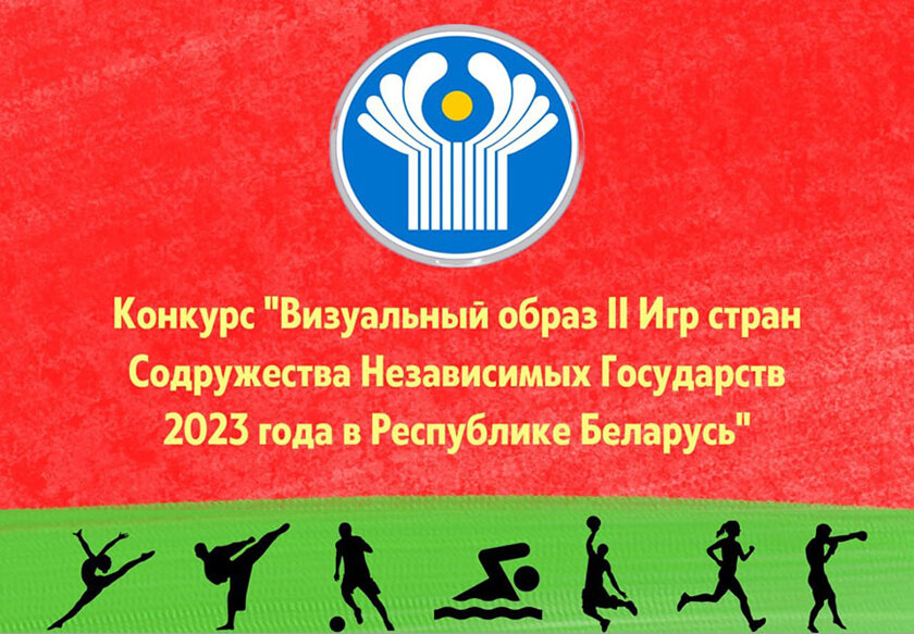 Объявлен конкурс «Визуальный образ II Игр стран Содружества Независимых Государств 2023 года в Республике Беларусь»