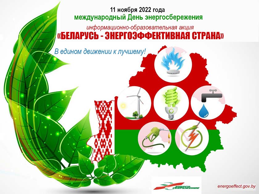 С 8 по 11 ноября проходит республиканская акция «Беларусь – энергоэффективная страна»