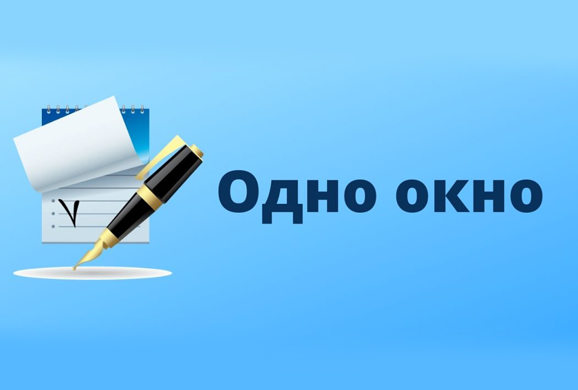 О работе службы “Одно окно”