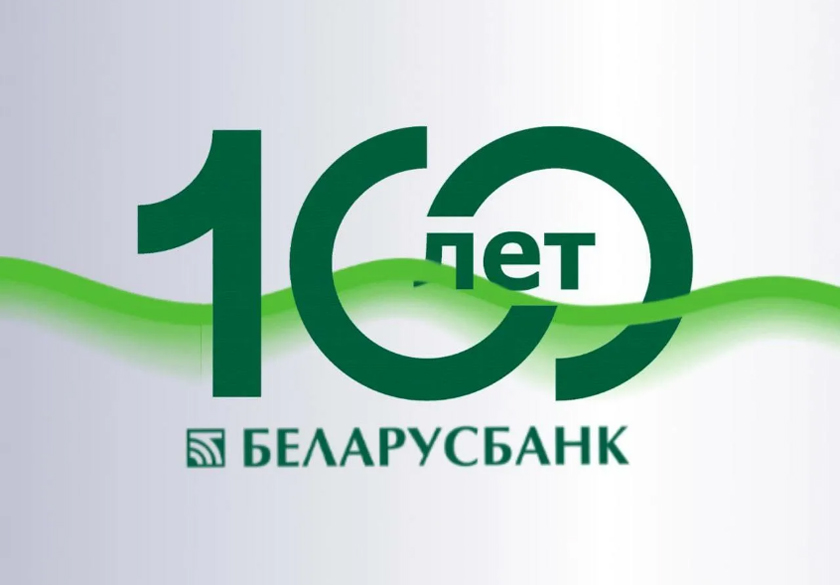 Сотрудники ЦБУ № 728 ОАО «АСБ Беларусбанк» отметили 100-летний юбилей