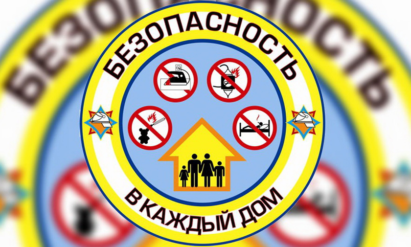 В Беларуси стартовала республиканская акция «Безопасность — в каждый дом»
