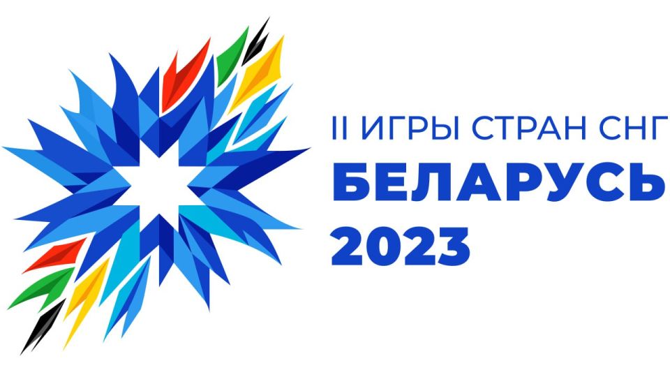 II Игры стран СНГ пройдут в Беларуси с 3 по 15 августа 2023 года