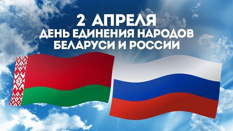 Уважаемые жители Дрибинского района!Поздравляем вас с Днем единения народов Беларуси и России