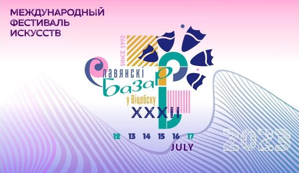 Регистрация волонтеров на участие в “Славянском базаре в Витебске” стартует в начале мая