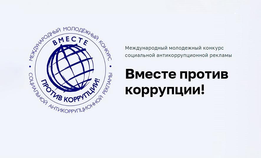 Принять участие в международном конкурсе «Вместе против коррупции!» приглашает прокуратура Дрибинского района