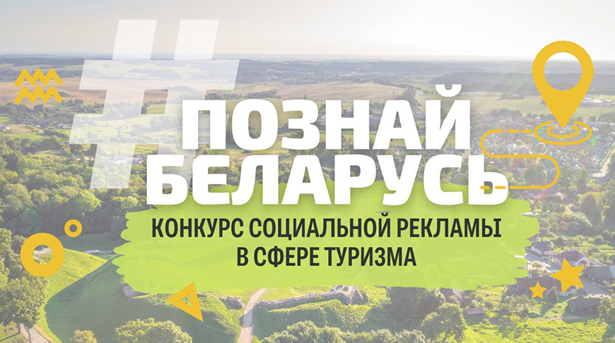 К участию в конкурсе социальной рекламы #ПознайБеларусь приглашают всех желающих