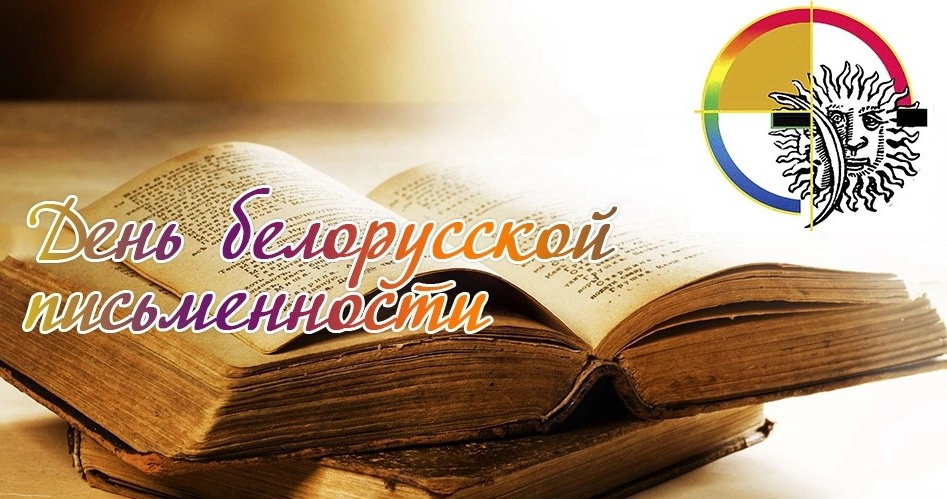 Паважаныя жыхары Дрыбіншчыны! Віншуем вас з Днём беларускага пісьменства і друку!