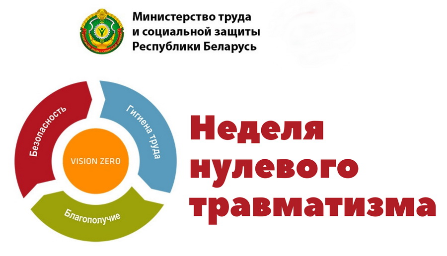 “Неделя нулевого травматизма”. Мероприятия в Дрибинском районе пройдут с 18 по 22 сентября 2023 года