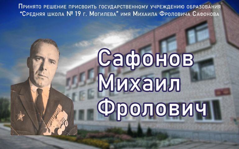Могилевской школе присвоено имя уроженца Дрибинщины Михаила Сафонова