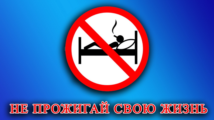В Могилевской области стартует акция «Не прожигай свою жизнь!»