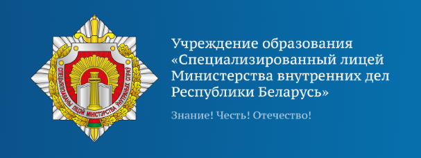 Вниманию абитуриентов, желающих поступить в Могилевский специализированный лицей МВД