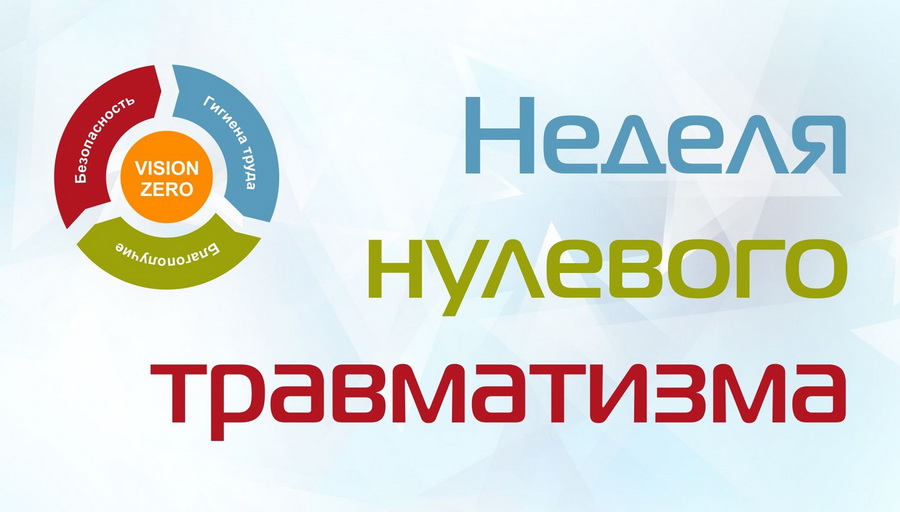 С 5 по 9 февраля 2024 в Дрибинском районе проходит «Неделя нулевого травматизма»