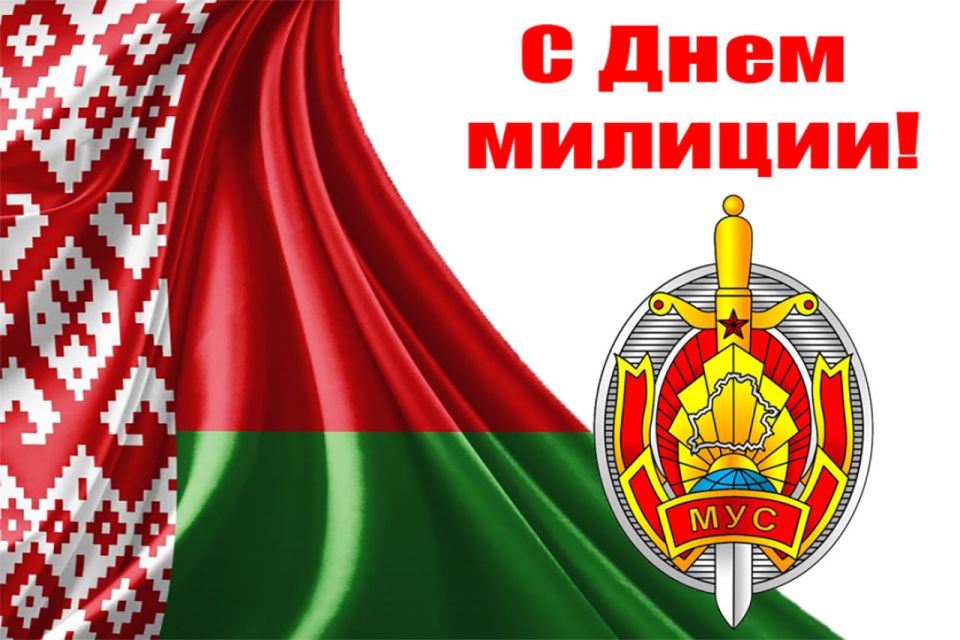 Поздравление руководства Дрибинского района с Днем милиции