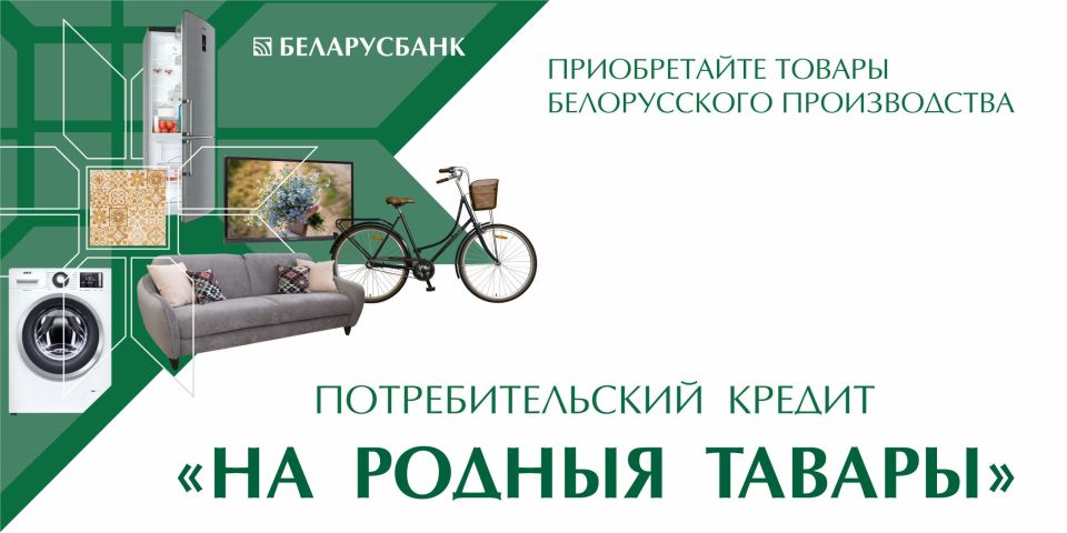В Беларусбанке можно оформить кредит на отечественные товары со ставкой 4%